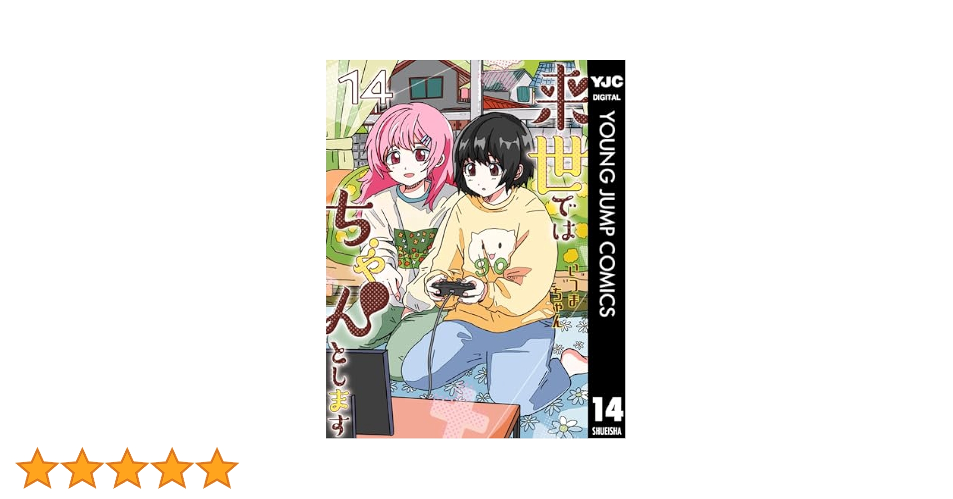 来世ではちゃんとします 1 ー14全巻セット コミック】来世ではちゃんとします(1～14巻)セット | 全巻セット